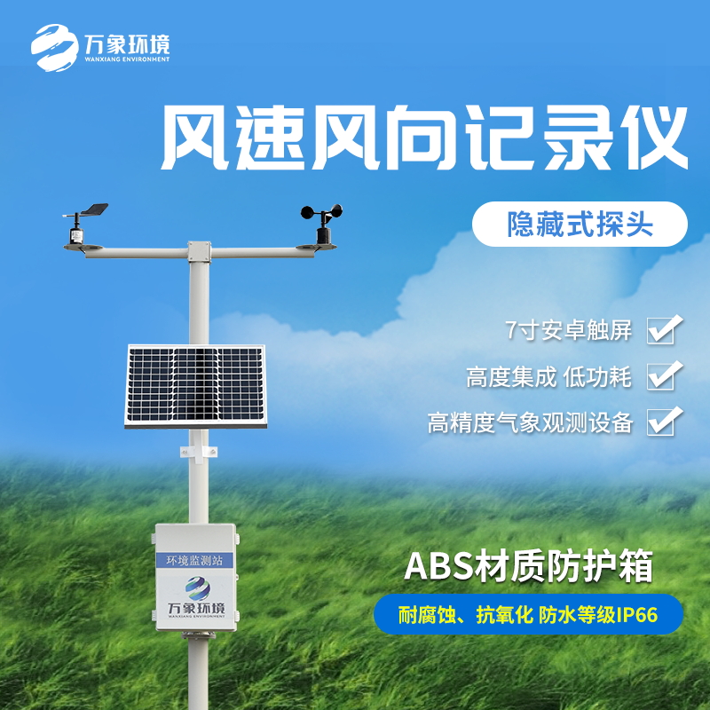 機械式風(fēng)速風(fēng)向記錄儀是一款什么裝備？