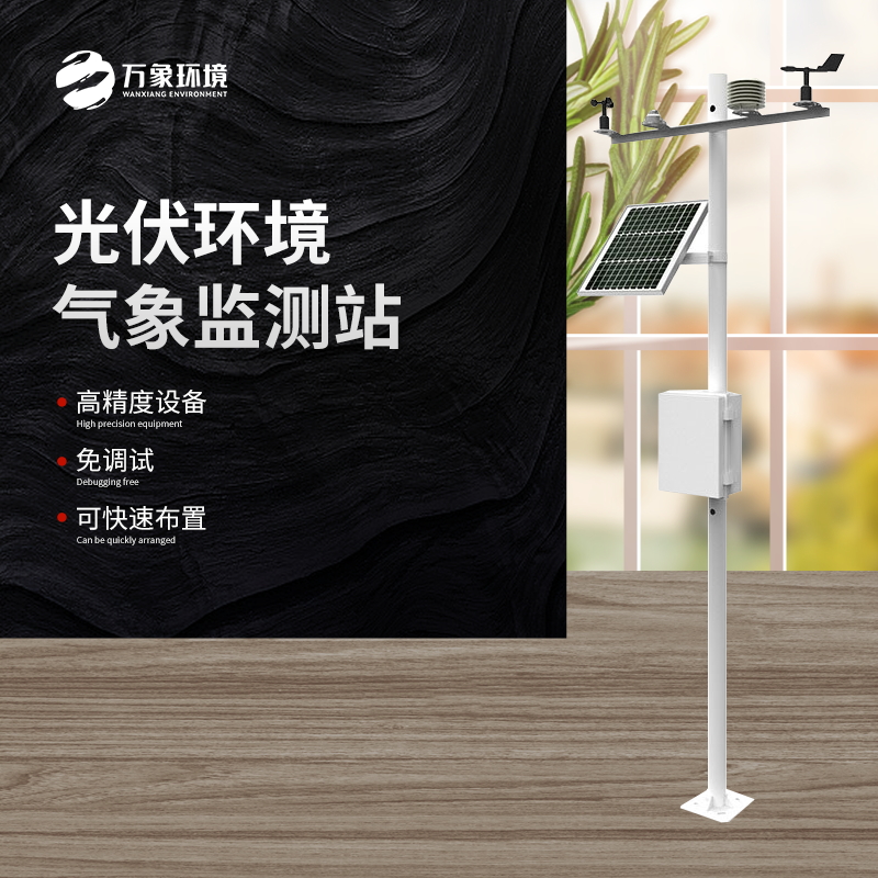 太陽能發(fā)電環(huán)境監(jiān)測站是一種高效、可靠、精確的氣象監(jiān)測設(shè)備