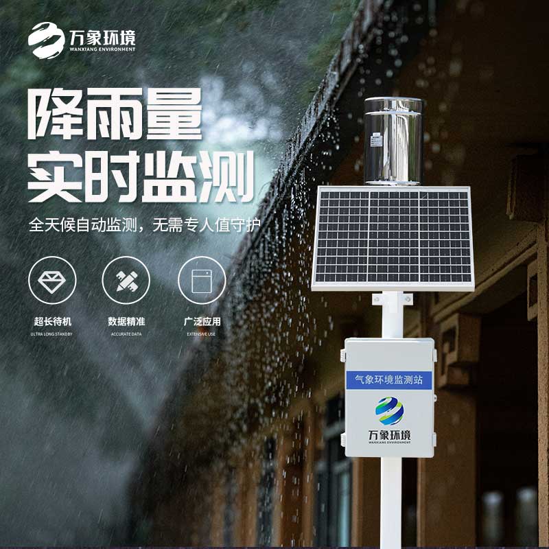 氣象雨水監(jiān)測(cè)系統(tǒng)——實(shí)時(shí)監(jiān)測(cè)、分析、記錄降雨情況