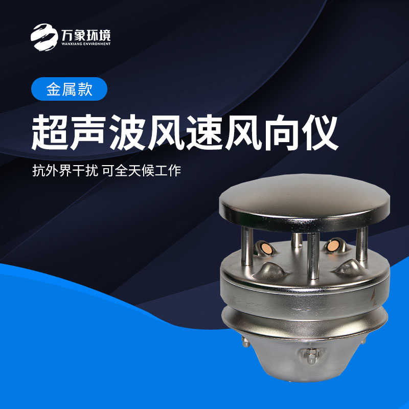 金屬款超聲波風(fēng)速風(fēng)向儀能全天候地、長久地正常工作
