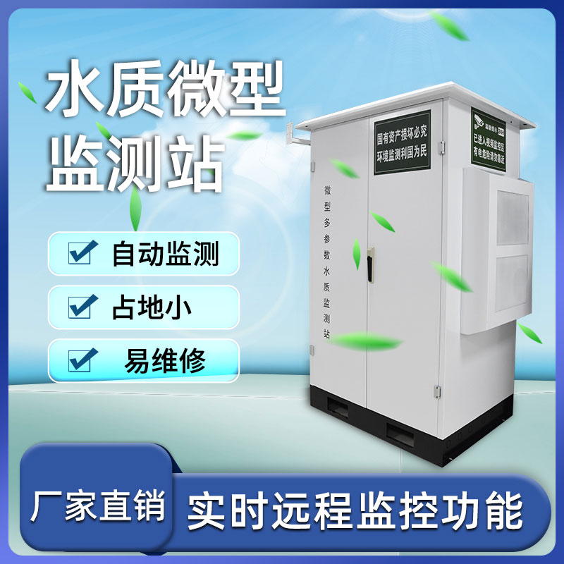 微型水質(zhì)自動(dòng)監(jiān)測站——小巧、靈活、高效