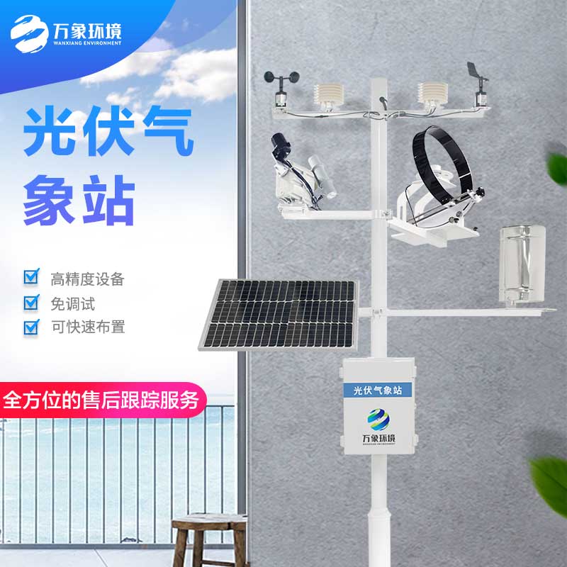 并網式光伏氣象站監(jiān)測每一個微小的氣象變化