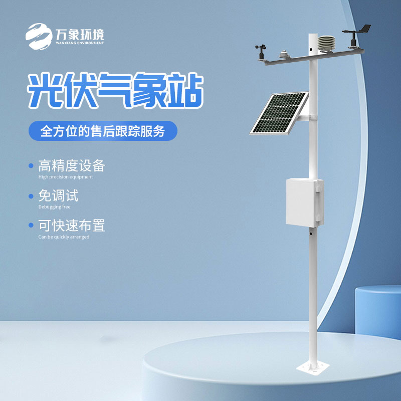 太陽(yáng)能發(fā)電環(huán)境監(jiān)測(cè)站的作用超乎想象！