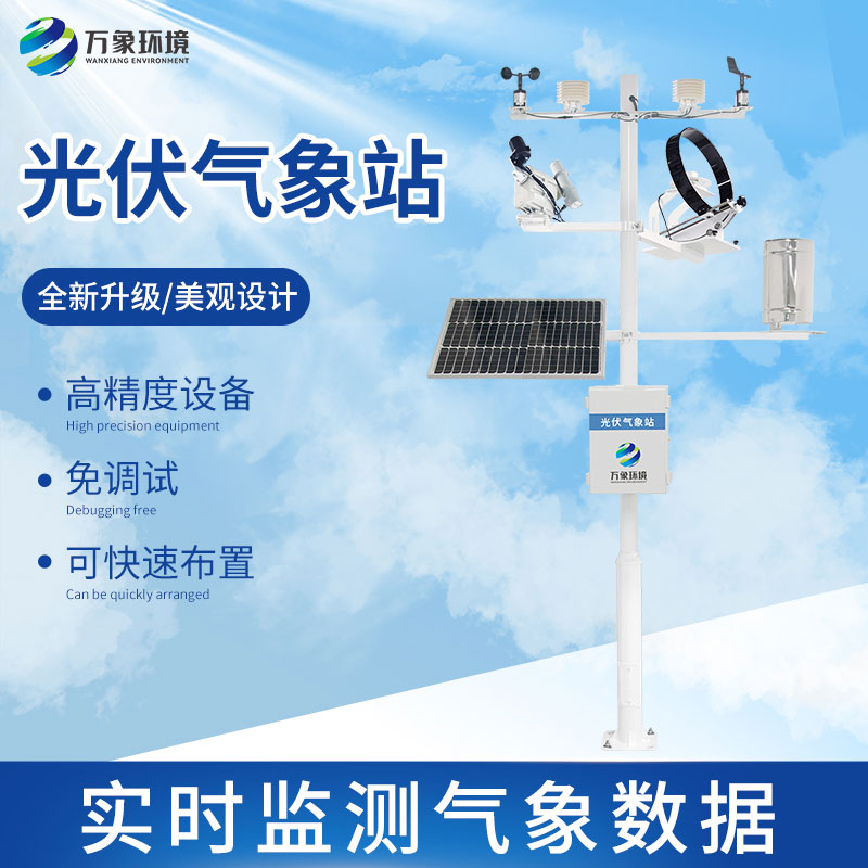 光伏檢測氣象站怎么幫助提升光伏電站發(fā)電效率？