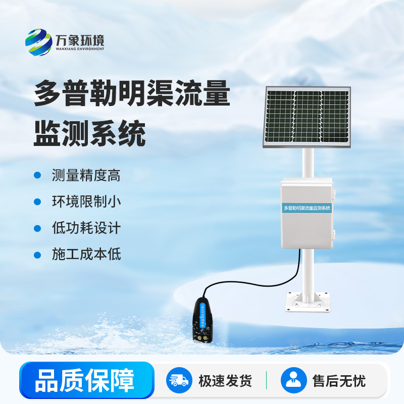 明渠流量監(jiān)測(cè)站在自然水體中測(cè)量水的流速、流量