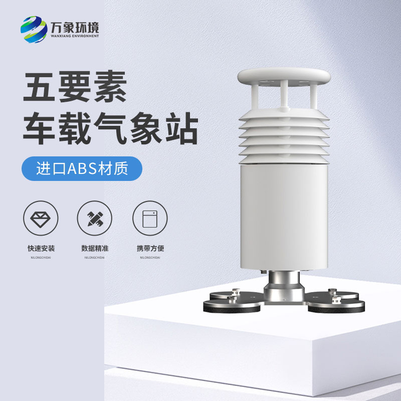 五要素車載氣象站——智能調(diào)整，優(yōu)化駕駛