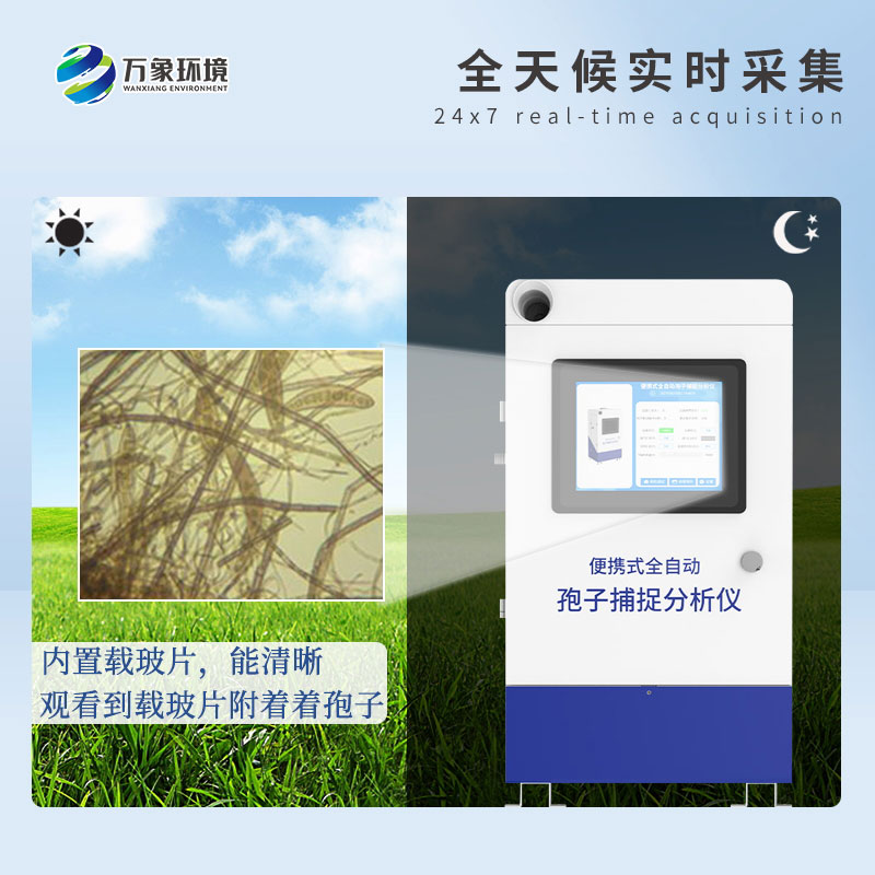 遠程拍照式孢子捕捉系統(tǒng)的應用場景主要有哪些？