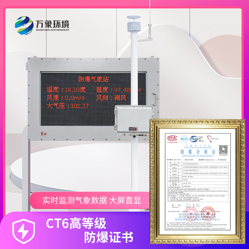 石化廠防爆氣象站在現(xiàn)代石化工業(yè)中的應用