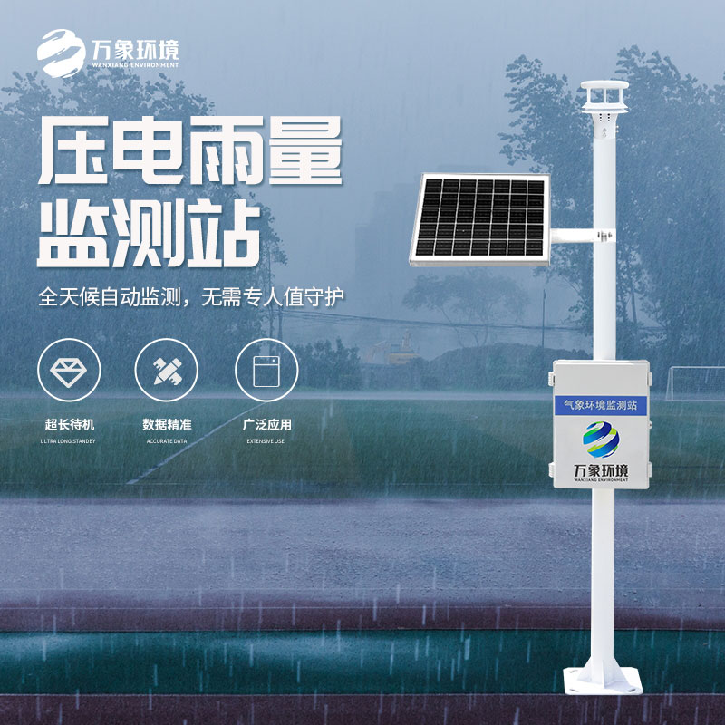壓電式雨量監(jiān)測站：精準預(yù)測，守護每一方土地
