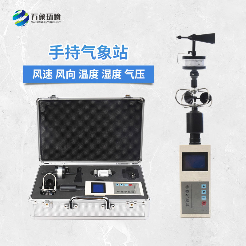 手持式微型氣象站：智能互聯(lián)，便捷生活