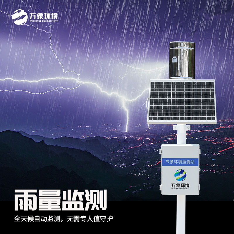 雨量實時監(jiān)測系統