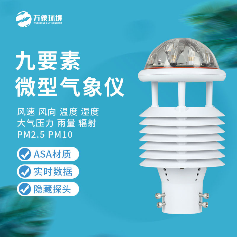 九要素微氣象儀能為我們做些什么？
