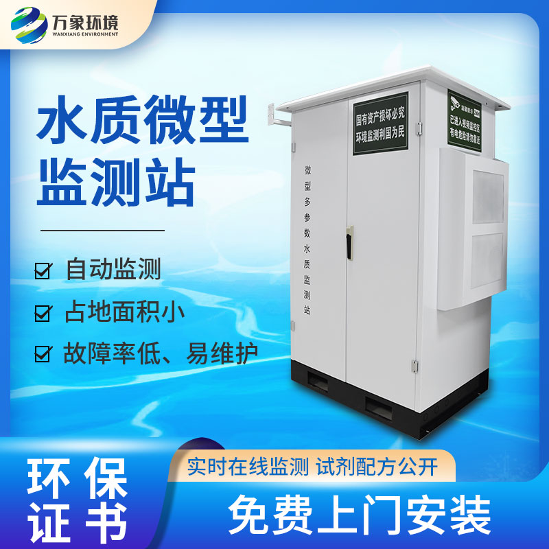 水質微型站可廣泛用于江河湖泊等地表水水質監(jiān)測