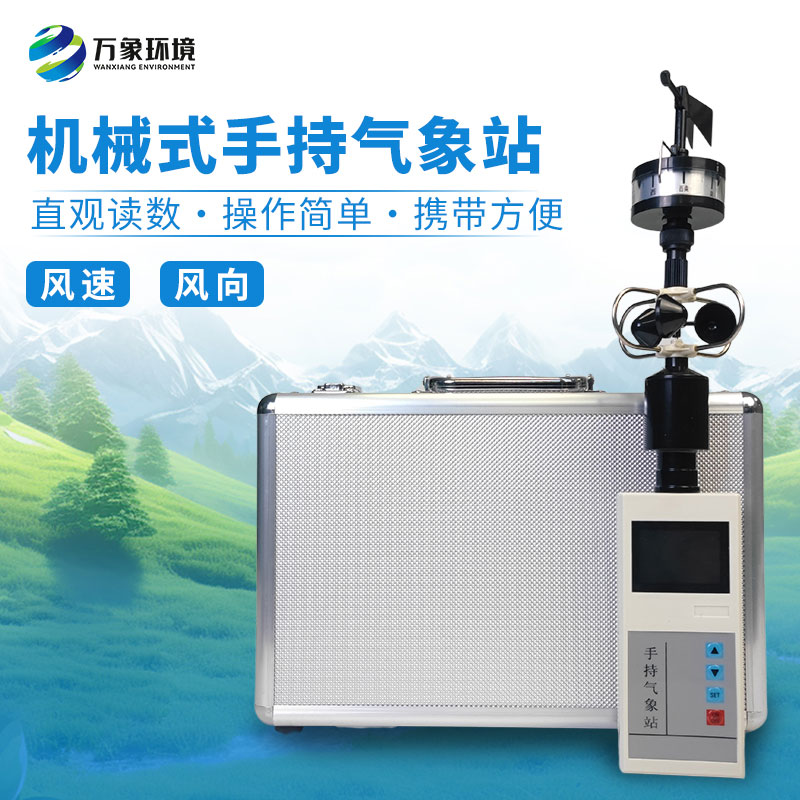 手持式風速風向儀：小巧便攜，隨行無憂