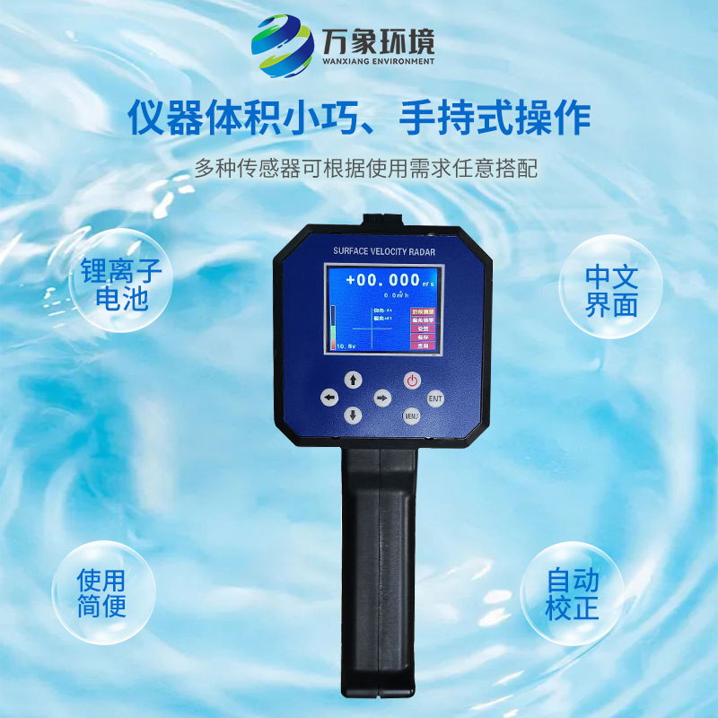 水流雷達槍：應急監(jiān)測，快速響應