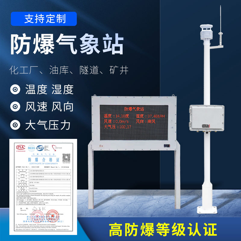 化工防爆氣象站防爆效果好嗎？
