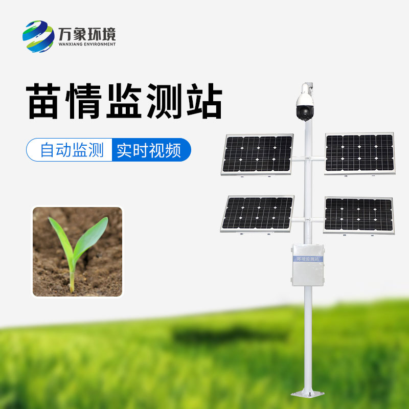 苗情生態(tài)自動(dòng)監(jiān)測(cè)系統(tǒng)：遠(yuǎn)程管理，輕松掌控千里之外