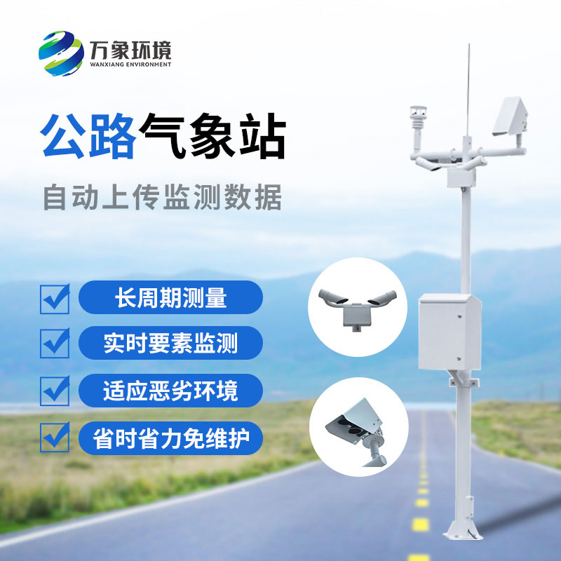 高速公路氣象監(jiān)測站是干什么的？