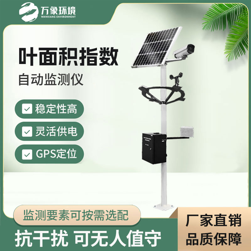 葉面積指數自動監(jiān)測儀