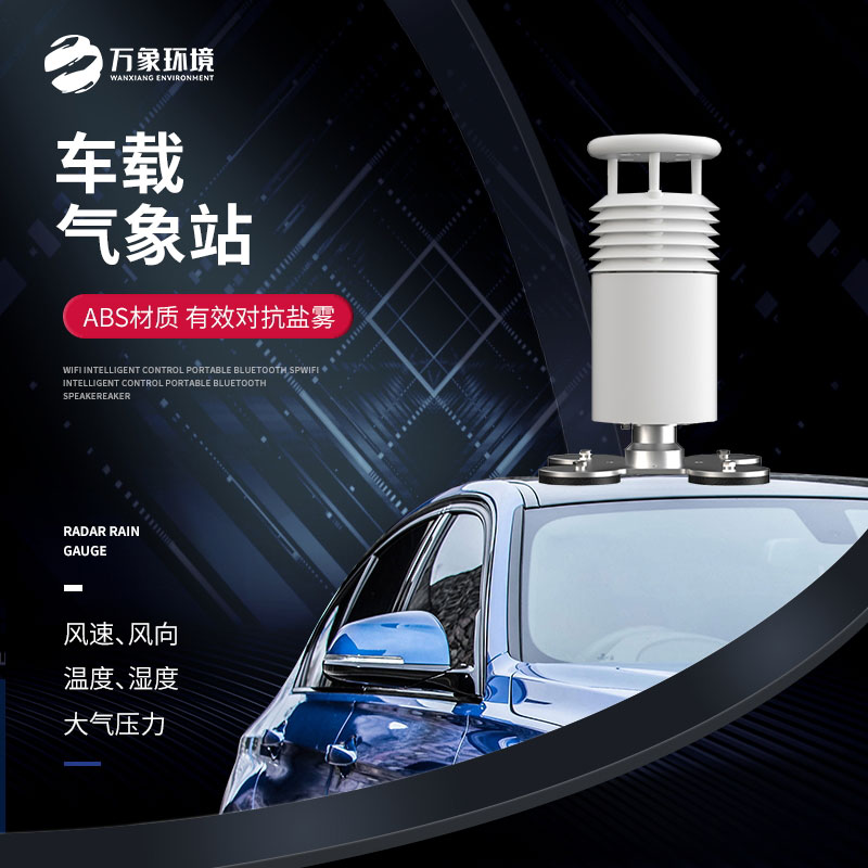 車載氣象站——移動(dòng)靈活，全面覆蓋
