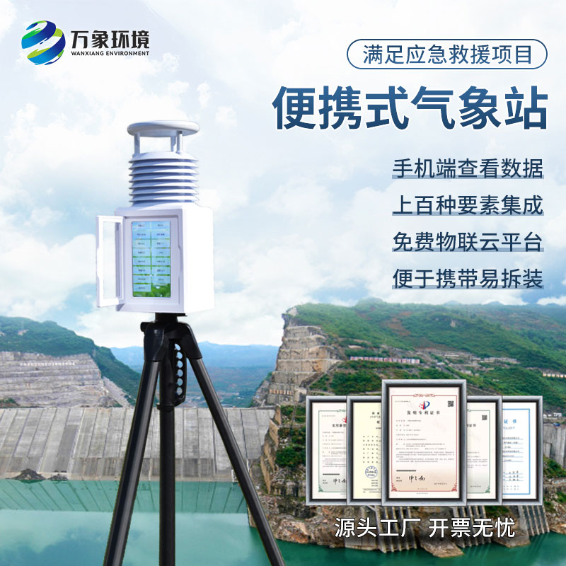 應(yīng)急氣象設(shè)備——一款便攜設(shè)計，靈活部署的氣象站