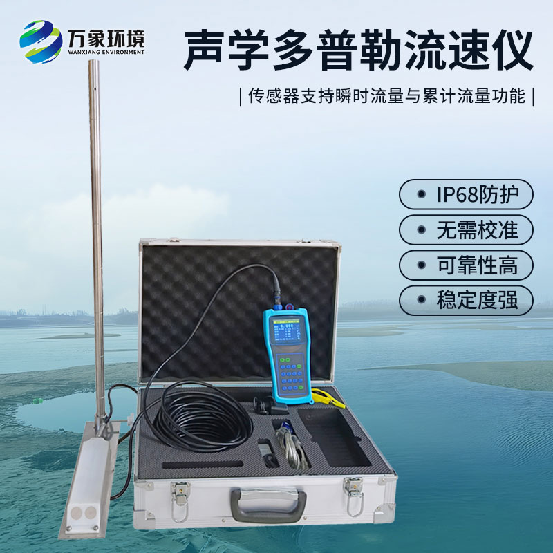 聲學(xué)多普勒流速剖面儀的優(yōu)勢(shì)之處是什么？
