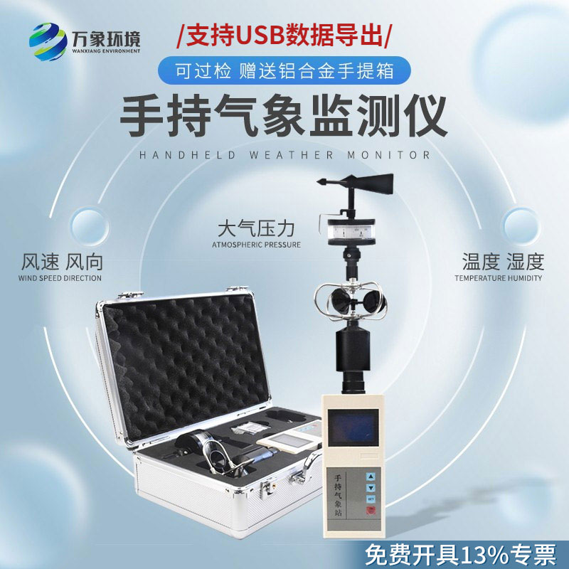 便攜式手持氣象儀：多功能集成，信息一目了然
