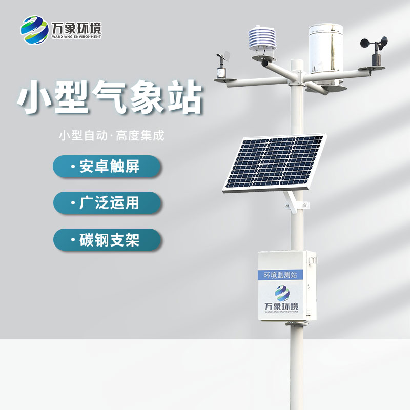 自動(dòng)小型氣象站監(jiān)測(cè)氣象數(shù)據(jù)精準(zhǔn)嗎？