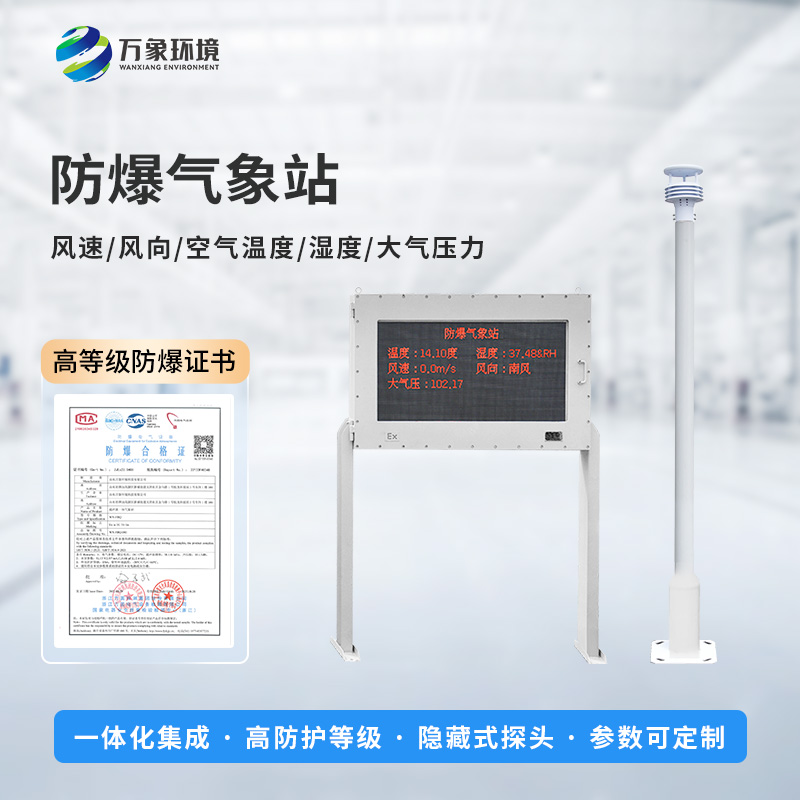 油庫防爆氣象站能為危險場所做些什么？
