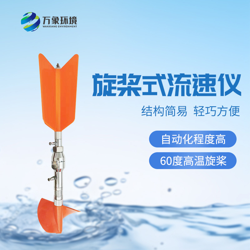 螺旋槳式流速儀：廣泛適應性，應用靈活