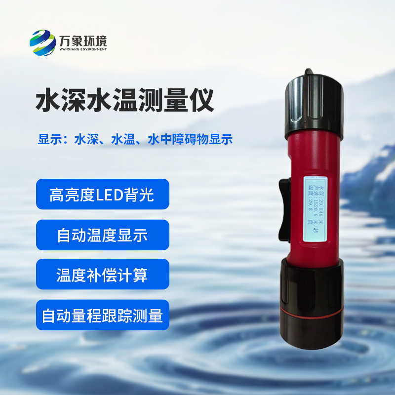 水深水溫探測儀測量聲波的往返時間，可以計算水下目標深度