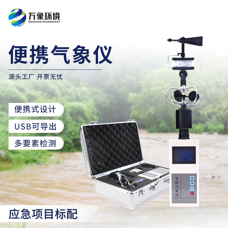 手持電子氣象儀和大型氣象站相比優(yōu)勢在哪？