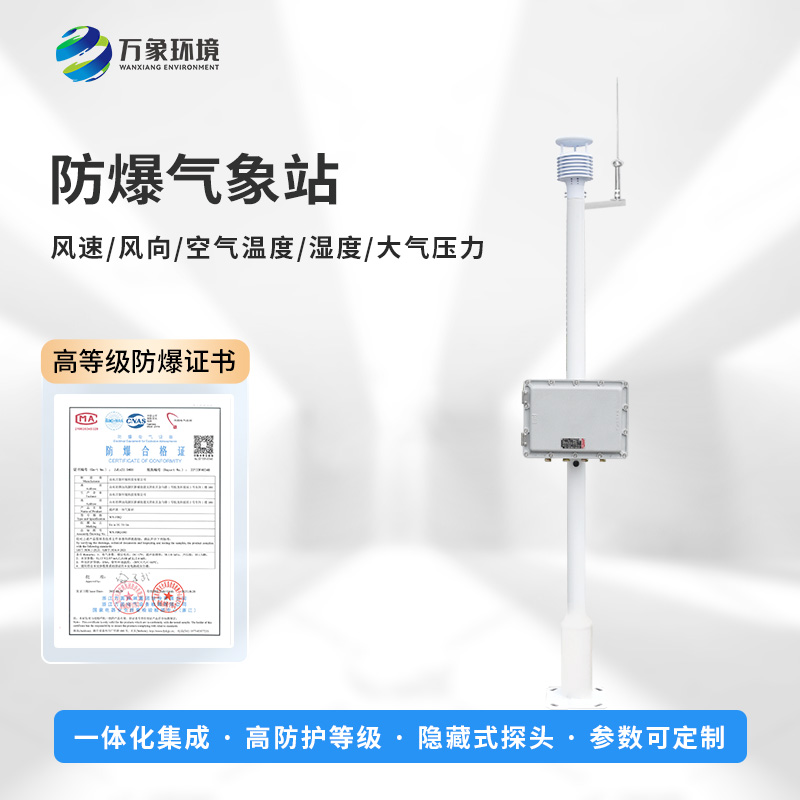 國產(chǎn)罐區(qū)防爆氣象站優(yōu)勢在哪里？