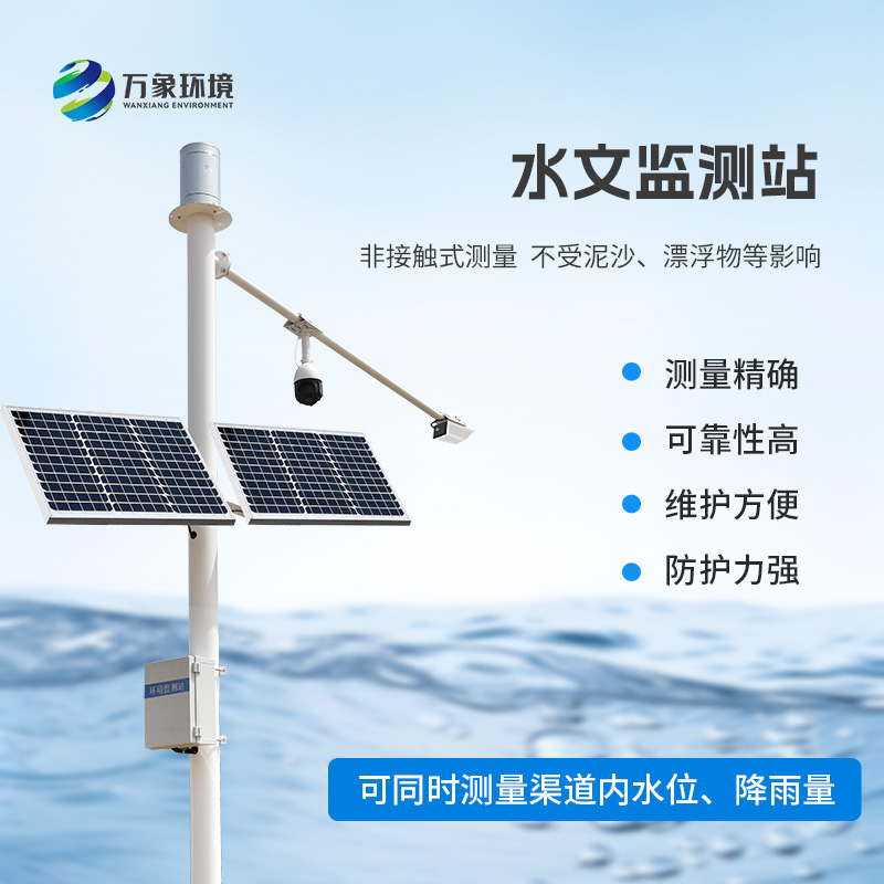 雨量水位一體站采用先進(jìn)的K波段平面雷達(dá)技術(shù)，非接觸測量水位和降雨