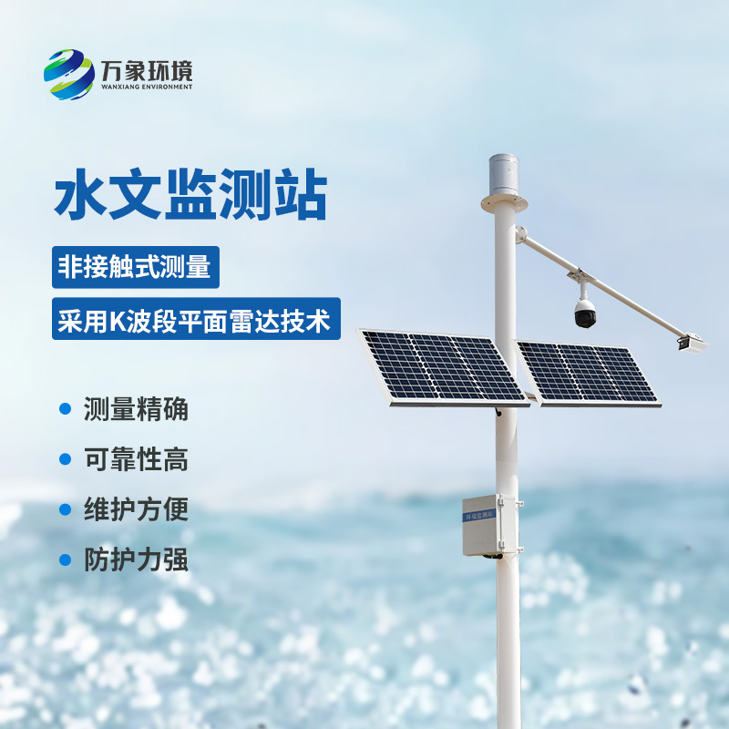 河流水位雨量監(jiān)測(cè)系統(tǒng)——一款智能化、自動(dòng)化的水文監(jiān)測(cè)站