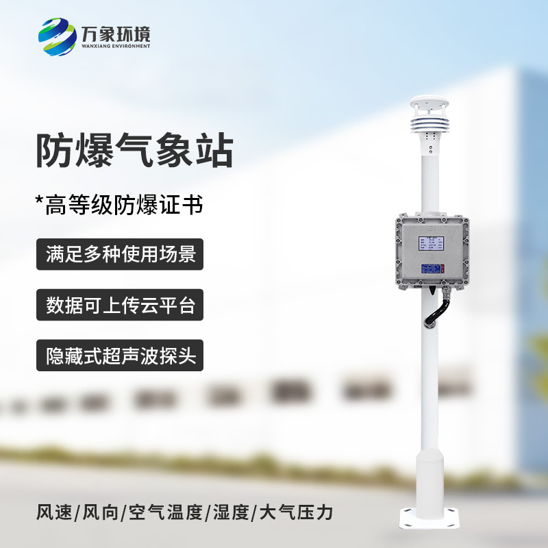化工廠所為什么要安裝防爆氣象檢測系統(tǒng)？