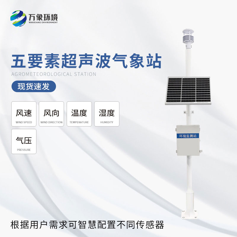 一體化超聲波氣象監(jiān)測(cè)站可以用來干什么？