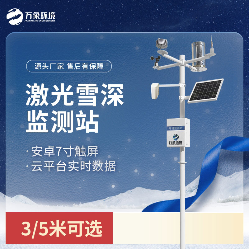 激光雪深監(jiān)測站：非接觸式測量，保護(hù)雪層