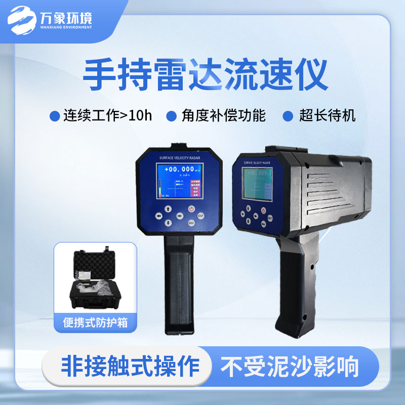 手持式雷達(dá)電波流速儀是什么？有什么作用？