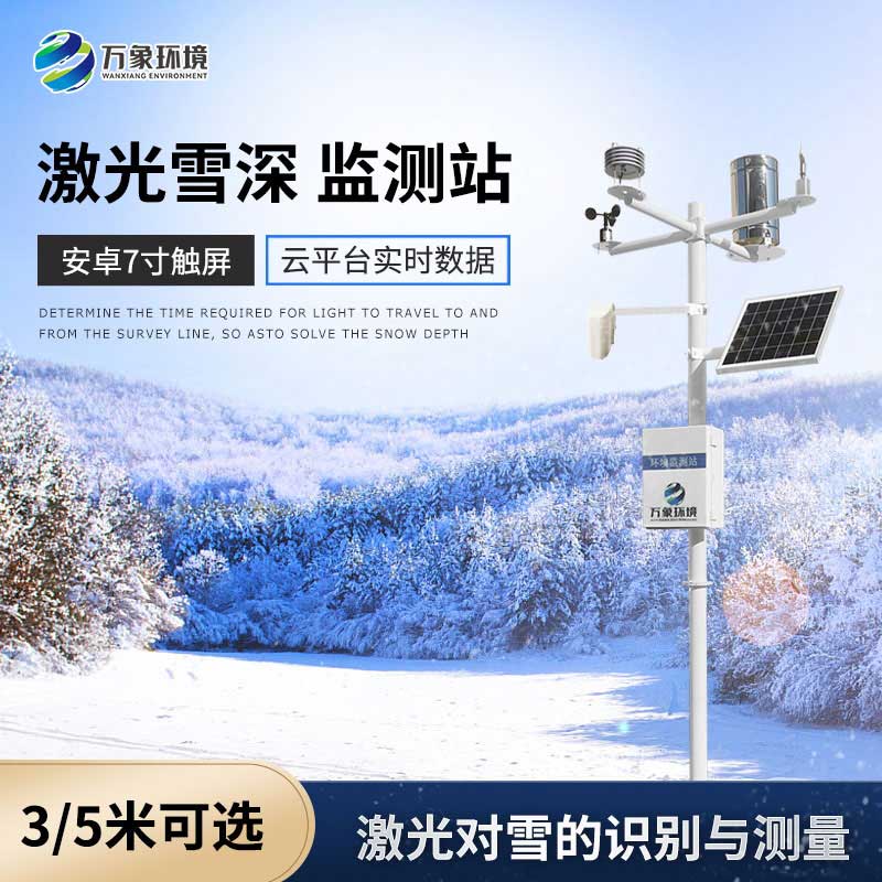 什么是激光雪深監(jiān)測(cè)站？