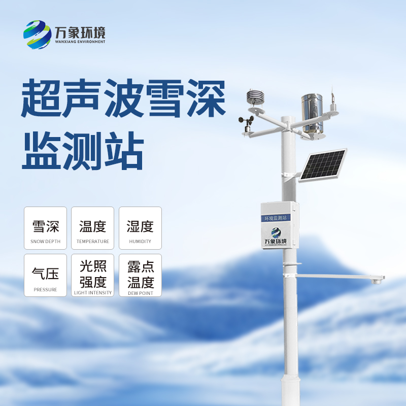 超聲波雪深監(jiān)測(cè)站——一種專(zhuān)業(yè)的無(wú)人值守的降雪觀測(cè)儀器