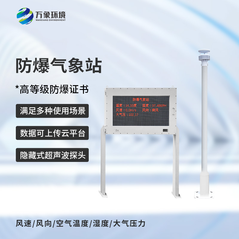 油庫(kù)防爆氣象站可以為油庫(kù)生產(chǎn)帶來(lái)什么？