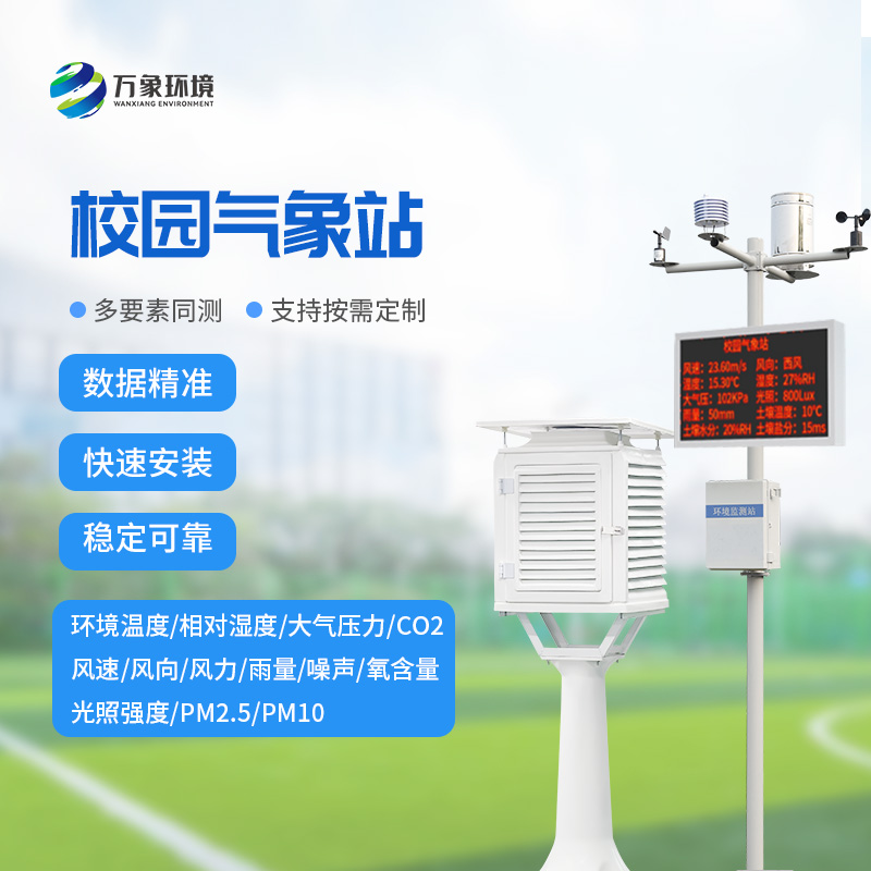 智慧小氣象，大校園風(fēng)云——校園自動(dòng)氣象站的全方位解析