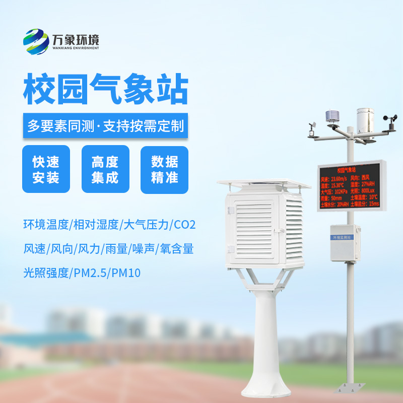 校園科普氣象站：氣象萬(wàn)千，校園先行
