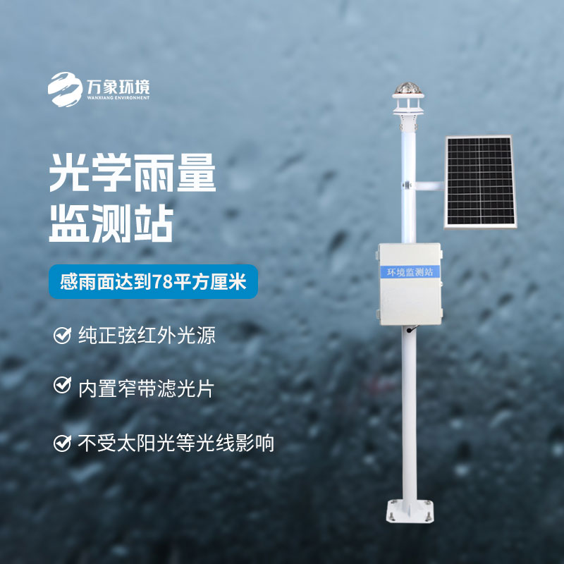 光學科技，精準測雨——揭秘光學降雨量監(jiān)測站的奧秘