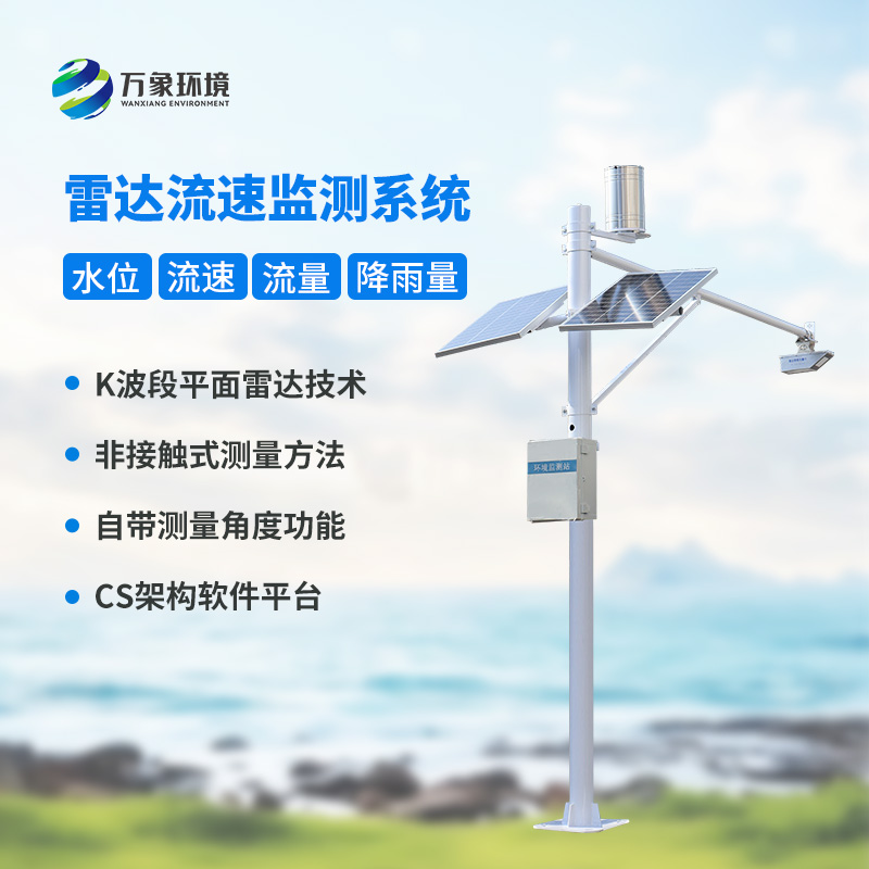 河道流速監(jiān)測系統(tǒng)對于渠道內(nèi)的水位、流速、流量和降雨量了如指掌