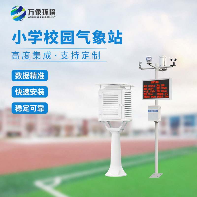 校園小型氣象站實(shí)施方案，找萬(wàn)象環(huán)境哦