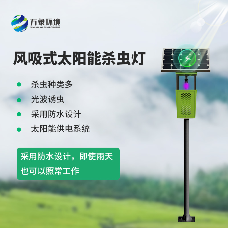 風吸式物聯(lián)網(wǎng)殺蟲燈，對于農(nóng)業(yè)生產(chǎn)病蟲害預防有什么幫助？