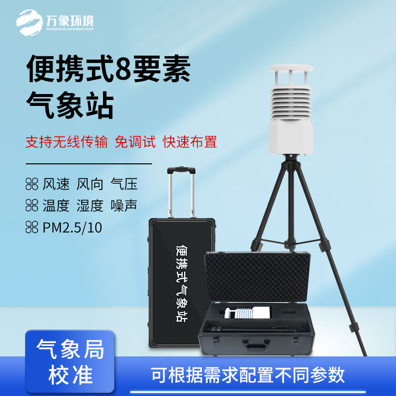 便攜式自動氣象觀測站，在災(zāi)后應(yīng)急救援方面也做的很出色