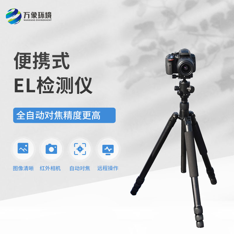 便攜式EL組件測試儀，技術(shù)實力不容小覷